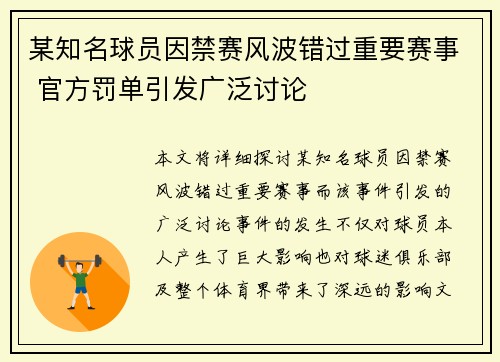 某知名球员因禁赛风波错过重要赛事 官方罚单引发广泛讨论 某知名球员因禁赛风波错过重要赛事 官方罚单引发广泛讨论