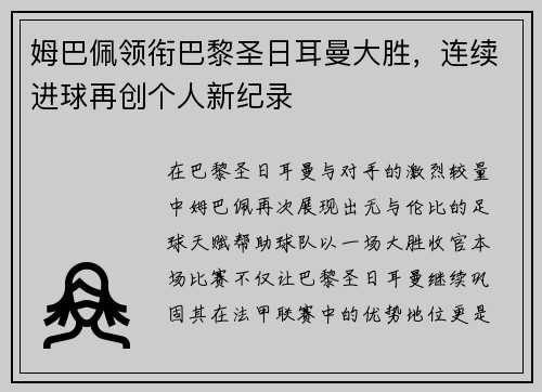 姆巴佩领衔巴黎圣日耳曼大胜,连续进球再创个人新纪录 姆巴佩领衔巴黎圣日耳曼大胜,连续进球再创个人新纪录
