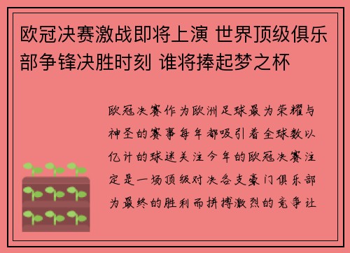 欧冠决赛激战即将上演 世界顶级俱乐部争锋决胜时刻 谁将捧起梦之杯 欧冠决赛激战即将上演 世界顶级俱乐部争锋决胜时刻 谁将捧起梦之杯