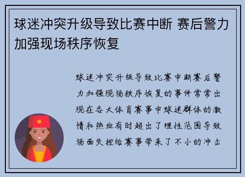 球迷冲突升级导致比赛中断 赛后警力加强现场秩序恢复 球迷冲突升级导致比赛中断 赛后警力加强现场秩序恢复