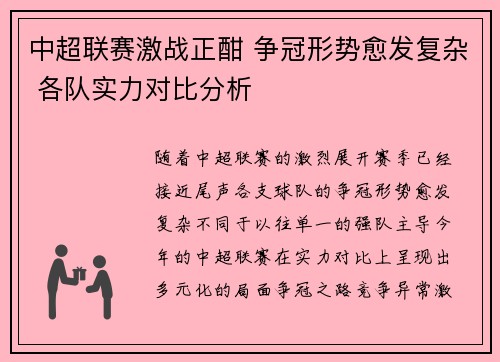 中超联赛激战正酣 争冠形势愈发复杂 各队实力对比分析 中超联赛激战正酣 争冠形势愈发复杂 各队实力对比分析