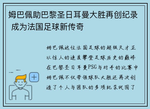 姆巴佩助巴黎圣日耳曼大胜再创纪录 成为法国足球新传奇 姆巴佩助巴黎圣日耳曼大胜再创纪录 成为法国足球新传奇