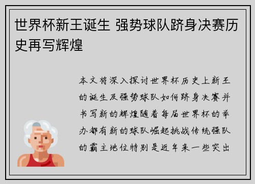 世界杯新王诞生 强势球队跻身决赛历史再写辉煌