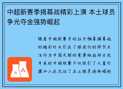 中超新赛季揭幕战精彩上演 本土球员争光夺金强势崛起