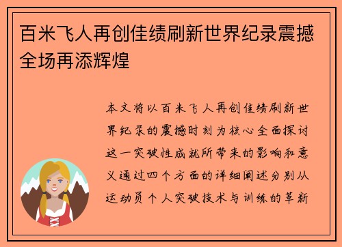 百米飞人再创佳绩刷新世界纪录震撼全场再添辉煌 百米飞人再创佳绩刷新世界纪录震撼全场再添辉煌