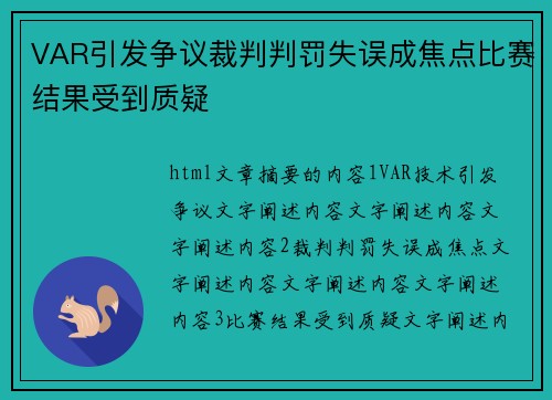 VAR引发争议裁判判罚失误成焦点比赛结果受到质疑