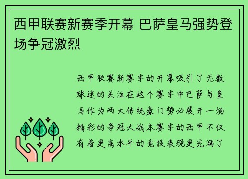 西甲联赛新赛季开幕 巴萨皇马强势登场争冠激烈 西甲联赛新赛季开幕 巴萨皇马强势登场争冠激烈