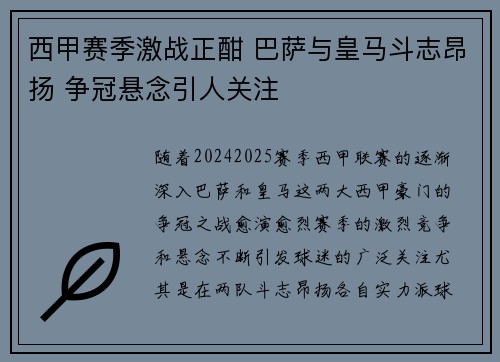 西甲赛季激战正酣 巴萨与皇马斗志昂扬 争冠悬念引人关注 西甲赛季激战正酣 巴萨与皇马斗志昂扬 争冠悬念引人关注