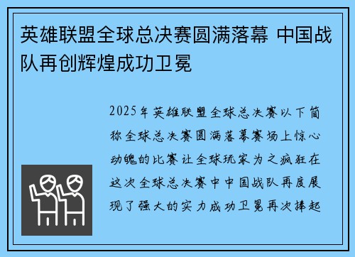 英雄联盟全球总决赛圆满落幕 中国战队再创辉煌成功卫冕 英雄联盟全球总决赛圆满落幕 中国战队再创辉煌成功卫冕