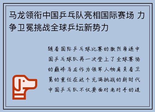 马龙领衔中国乒乓队亮相国际赛场 力争卫冕挑战全球乒坛新势力 马龙领衔中国乒乓队亮相国际赛场 力争卫冕挑战全球乒坛新势力