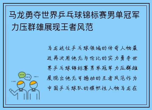 马龙勇夺世界乒乓球锦标赛男单冠军 力压群雄展现王者风范 马龙勇夺世界乒乓球锦标赛男单冠军 力压群雄展现王者风范