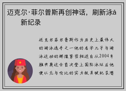 迈克尔·菲尔普斯再创神话,刷新泳坛新纪录 迈克尔·菲尔普斯再创神话,刷新泳坛新纪录