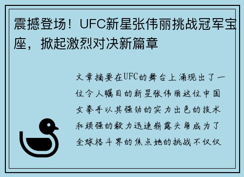 震撼登场！UFC新星张伟丽挑战冠军宝座，掀起激烈对决新篇章