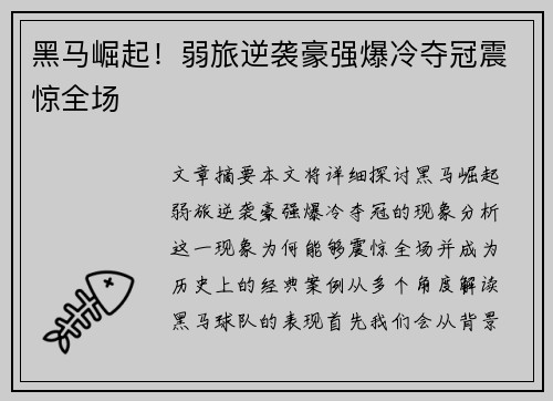 黑马崛起！弱旅逆袭豪强爆冷夺冠震惊全场