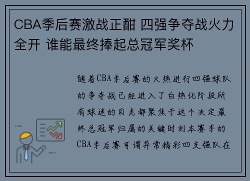 CBA季后赛激战正酣 四强争夺战火力全开 谁能最终捧起总冠军奖杯