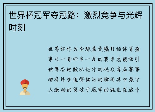世界杯冠军夺冠路：激烈竞争与光辉时刻