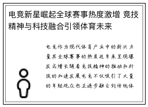 电竞新星崛起全球赛事热度激增 竞技精神与科技融合引领体育未来