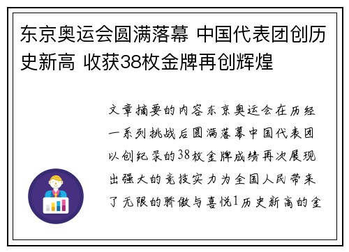 东京奥运会圆满落幕 中国代表团创历史新高 收获38枚金牌再创辉煌 东京奥运会圆满落幕 中国代表团创历史新高 收获38枚金牌再创辉煌