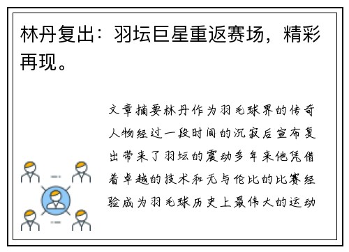 林丹复出：羽坛巨星重返赛场，精彩再现。