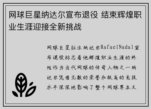 网球巨星纳达尔宣布退役 结束辉煌职业生涯迎接全新挑战