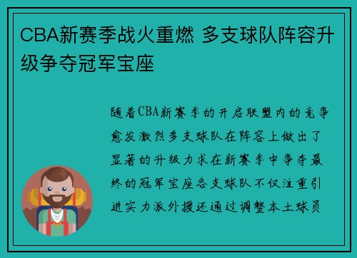 CBA新赛季战火重燃 多支球队阵容升级争夺冠军宝座 CBA新赛季战火重燃 多支球队阵容升级争夺冠军宝座