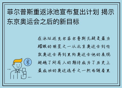 菲尔普斯重返泳池宣布复出计划 揭示东京奥运会之后的新目标 菲尔普斯重返泳池宣布复出计划 揭示东京奥运会之后的新目标