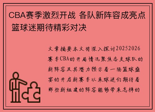 CBA赛季激烈开战 各队新阵容成亮点 篮球迷期待精彩对决
