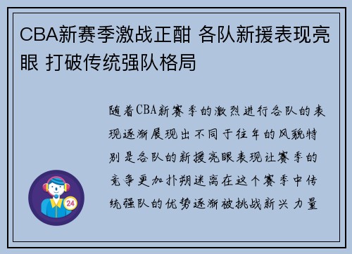 CBA新赛季激战正酣 各队新援表现亮眼 打破传统强队格局