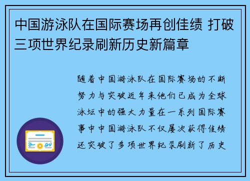 中国游泳队在国际赛场再创佳绩 打破三项世界纪录刷新历史新篇章