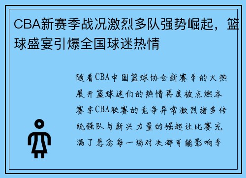 CBA新赛季战况激烈多队强势崛起，篮球盛宴引爆全国球迷热情