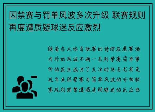 因禁赛与罚单风波多次升级 联赛规则再度遭质疑球迷反应激烈