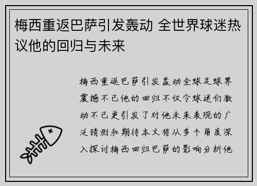 梅西重返巴萨引发轰动 全世界球迷热议他的回归与未来 梅西重返巴萨引发轰动 全世界球迷热议他的回归与未来