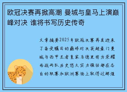 欧冠决赛再掀高潮 曼城与皇马上演巅峰对决 谁将书写历史传奇