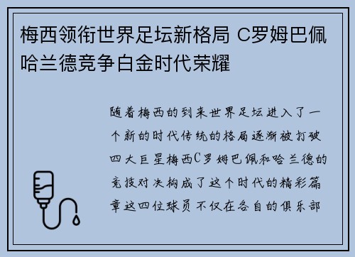 梅西领衔世界足坛新格局 C罗姆巴佩哈兰德竞争白金时代荣耀