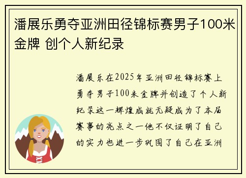 潘展乐勇夺亚洲田径锦标赛男子100米金牌 创个人新纪录