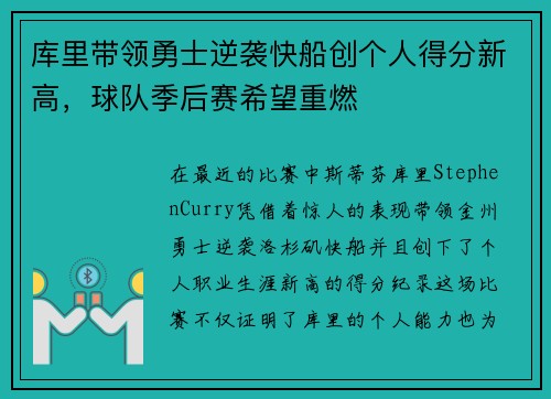 库里带领勇士逆袭快船创个人得分新高，球队季后赛希望重燃
