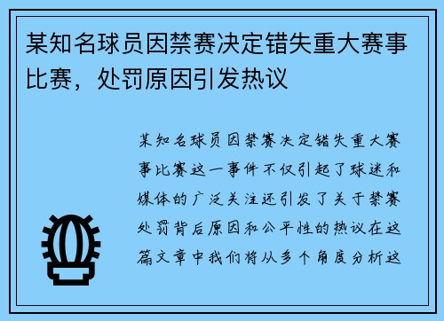 某知名球员因禁赛决定错失重大赛事比赛，处罚原因引发热议