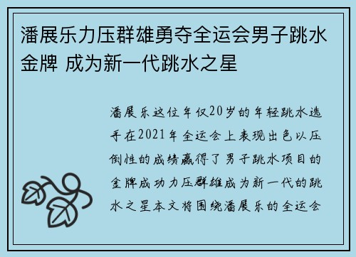 潘展乐力压群雄勇夺全运会男子跳水金牌 成为新一代跳水之星