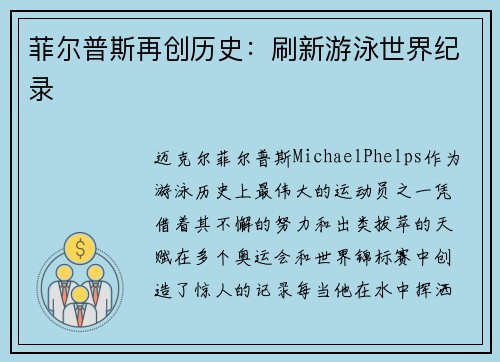 菲尔普斯再创历史:刷新游泳世界纪录 菲尔普斯再创历史:刷新游泳世界纪录