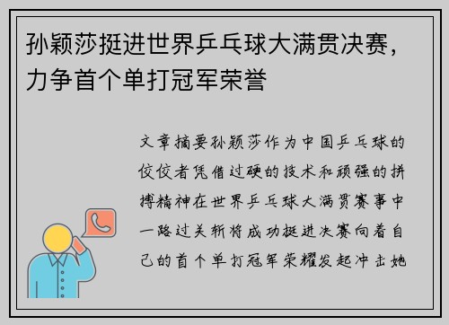 孙颖莎挺进世界乒乓球大满贯决赛，力争首个单打冠军荣誉