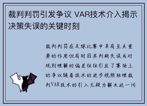 裁判判罚引发争议 VAR技术介入揭示决策失误的关键时刻