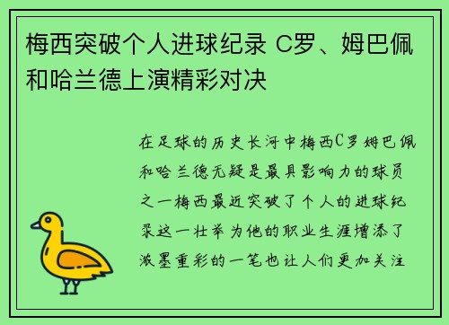 梅西突破个人进球纪录 C罗、姆巴佩和哈兰德上演精彩对决
