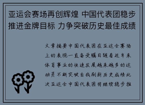 亚运会赛场再创辉煌 中国代表团稳步推进金牌目标 力争突破历史最佳成绩