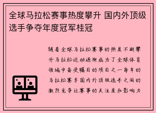 全球马拉松赛事热度攀升 国内外顶级选手争夺年度冠军桂冠