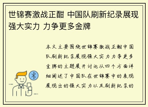 世锦赛激战正酣 中国队刷新纪录展现强大实力 力争更多金牌
