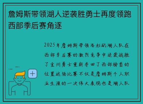 詹姆斯带领湖人逆袭胜勇士再度领跑西部季后赛角逐