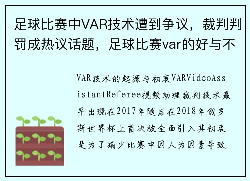 足球比赛中VAR技术遭到争议，裁判判罚成热议话题，足球比赛var的好与不好