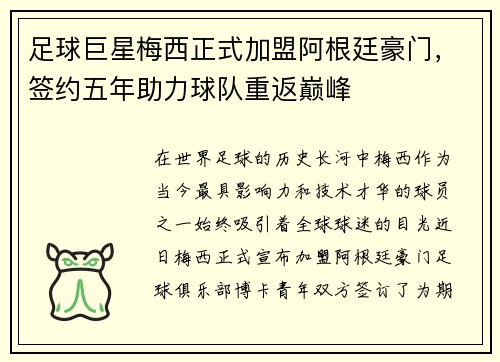 足球巨星梅西正式加盟阿根廷豪门，签约五年助力球队重返巅峰