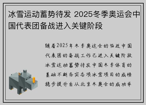 冰雪运动蓄势待发 2025冬季奥运会中国代表团备战进入关键阶段