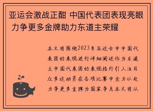 亚运会激战正酣 中国代表团表现亮眼 力争更多金牌助力东道主荣耀 亚运会激战正酣 中国代表团表现亮眼 力争更多金牌助力东道主荣耀